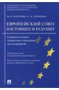 Марченко Михаил Николаевич, Дерябина Елена Михайловна Европейский союз. Настоящее и будущее. Сравнительное теоретико-правовое исследование