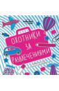 Охотники за развлечениями. Развивающие игры для маленьких путешественников