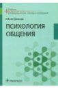 Островская Ирина Владимировна Психология общения. Учебник для СПО