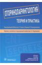 Аллен Грегори К., Алт Джереми А., Антунес Марсело Б. Оториноларингология. Теория и практика. Руководство