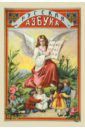 Русская азбука с рисунками для обучения русской и церковно-славянской грамоте