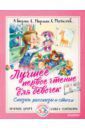 Барто Агния Львовна, Михалков Сергей Владимирович, Успенский Эдуард Николаевич, Маршак Самуил Яковлевич Лучшее первое чтение для девочек. Сказки, стихи, рассказы