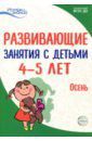 Васюкова Наталья Евгеньевна, Арушанова Алла Генриховна, Тарунтаева Татьяна Владимировна Развивающие занятия с детьми 4-5 лет. Осень. I квартал. ФГОС ДО