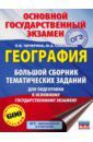 Чичерина Ольга Владимировна, Соловьева Юлия Алексеевна ОГЭ. География. Большой сборник тематических заданий