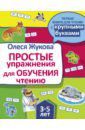 Жукова Олеся Станиславовна Простые упражнения для обучения чтению