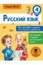 Шевелева Наталия Николаевна, Порохня Дмитрий Владимирович Русский язык. 4 класс. Все примеры и задания на все правила и орфограммы