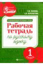 Пахнова Татьяна Михайловна, Пересветова Екатерина Витальевна Развивающая речевая среда. Русский язык. 1 класс. Рабочая тетрадь