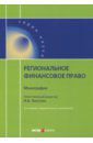 Региональное финансовое право