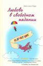 Парк Джессика Любовь в свободном падении