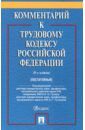 Андреев Алексей Александрович, Бондаренко Эльвира Николаевна, Дзарасов Марат Эльбрусович, Джиоев Владимир Гурамович Комментарий к Трудовому кодексу Российской Федерации