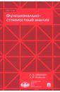 Шеремет Анатолий Данилович, Ковалев Анатолий Павлович Функционально-стоимостный анализ