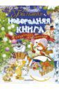 Маршак Самуил Яковлевич, Барто Агния Львовна, Лагздынь Гайда Рейнгольдовна, Чуковский Корней Иванович Большая новогодняя книга с объемными картинками