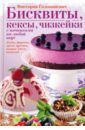 Головашевич Виктория Бисквиты, кексы, чизкейки с начинками на любой вкус