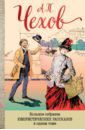 Чехов Антон Павлович Большое собрание юмористических рассказов в одном томе