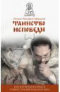 Игумен Нектарий (Морозов) Таинство Исповеди. Как научиться каяться и перестать прятаться от Бога