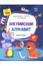 Белых Виктория Алексеевна Английский алфавит. Книжка с наклейками. ФГОС