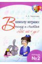 Тарасова Л. Е. В школу играю: Пишу и считаю. Счет от 4 до 8. Часть 2