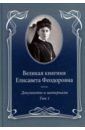 Ковальская Е. Ю. Великая княгиня Елисавета Феодоровна. Документы и материалы. 1905–1918. В 2-х т. Том 1. 1905–1913