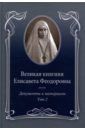 Ковальская Е. Ю. Великая княгиня Елисавета Феодоровна. Документы и материалы, 1905-1918. В 2 томах. Том 2. 1914-1918