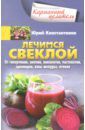 Константинов Юрий Лечимся свеклой. От гипертонии, анемии, онкологии, мастопатии, аденоидов, язвы желудка, отеков