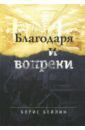 Бейлин Борис Благодаря и вопреки