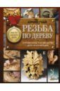 Пай Крис Резьба по дереву. Справочное руководство для начинающих