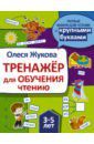 Жукова Олеся Станиславовна Тренажер для обучения чтению