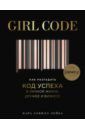 Лейба Кара Элвилл Girl Code. Как разгадать код успеха в личной жизни