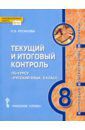 Русинова Лада Валериевна Русский язык. 8 класс. Текущий и итоговый контроль. ФГОС