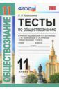 Краюшкина Светлана Владимировна Обществознание. 11 класс. Тесты. К уч. под редакцией Л. Н. Боголюбова, А. Ю. Лазебниковой и др. ФГОС