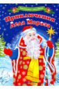 Шаркова Анна Квест-плакат с наклейками. Приключения Деда Мороза