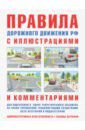 Русаков И. Р. Правила дорожного движения с иллюстрациями и комментариями