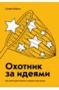 Кибало Семен Охотник за идеями. Как найти дело жизни и сделать мир лучше