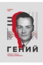 Глик Джеймс Гений. Жизнь и наука Ричарда Фейнмана