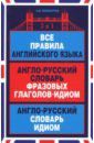 Винокуров Александр Моисеевич Все правила английского языка. Англо-русский словарь фразовых глаголов-идиом. Англо-русский словарь