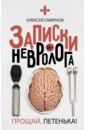 Смирнов Алексей Константинович Записки невролога. Прощай, Петенька!