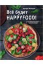 Насыров Эдуард Все будет HappyFood