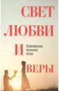 Амир-Хани Реза, Шоджаи Сейед Мехди, Эбрахими Надер, Эрфани Сара Свет веры и любви. Современная иранская проза