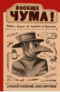 Паевский Алексей Сергеевич, Хоружая Анна Николаевна Вообще ЧУМА! история болезней от лихорадки до Паркинсона