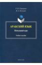 Степанов Роман Викторович, Кузьмин Вадим Алексеевич Арабский язык. Начальный курс. Учебное пособие