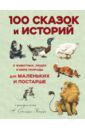 Альберти Леон Баттиста 100 сказок и историй о животных, людях и мире природы для маленьких и постарше