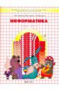 Горячев Александр Владимирович, Волкова Татьяна Олимповна, Горина Ксения Игоревна Информатика. 2 класс. Учебник. Информатика в играх и задачах. Часть 2. ФГОС