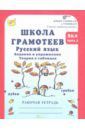 Корепанова Маргарита Николаевна Школа грамотеев. 2 класс. Русский язык. Задания и упражнения. Рабочая тетрадь. В 2-х ч. Ч. 2. ФГОС