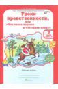 Мищенкова Людмила Владимировна Уроки нравственности. 2 класс. Рабочая тетрадь. В 2-х частях. Часть 2. ФГОС