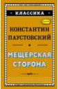 Паустовский Константин Георгиевич Мещёрская сторона