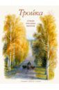 Лермонтов Михаил Юрьевич, Некрасов Николай Алексеевич, Фет Афанасий Афанасьевич Тройка. Стихи русских поэтов