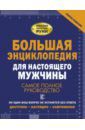 Джеймсон Робин, Жабцев Владимир Митрофанович, Мерников Андрей Геннадьевич, Гусев Игорь Евгеньевич Большая энциклопедия для настоящего мужчины. Самое полное руководство