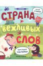 Разумовская Юлия Страна вежливых слов. Книжка с наклейками