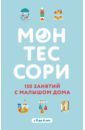 Д`Эсклеб Сильви, Д`Эсклеб Ноэми Монтессори. 150 занятий с малышом дома