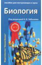 Чебышев Николай Васильевич, Гуленков Сергей Иванович, Зайчикова Светлана Геннадьевна, Кузнецов Сергей Владимирович, Козарь Марина Валерьевна Биология. Пособие для поступающих в вузы. В 2-х частях